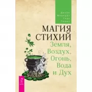 Магия стихий. Земля, Воздух, Огонь, Вода и Дух