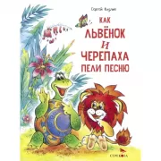 Как Львенок и Черепаха пели песню