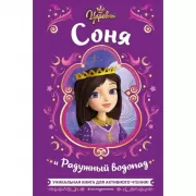 Царевны. Соня и Радужный водопад