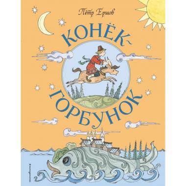 Конек-горбунок