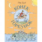 Конек-горбунок