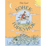 Конек-горбунок