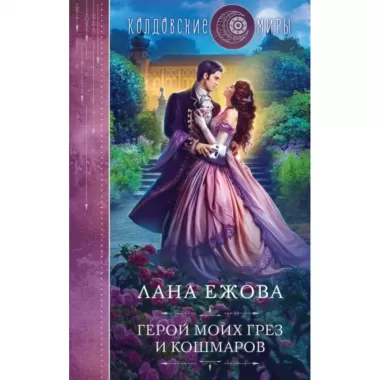Герой моих грез и кошмаров