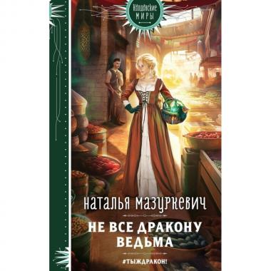 Не все дракону ведьма