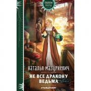 Не все дракону ведьма