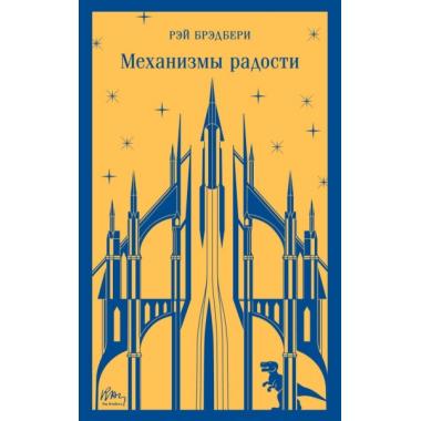 Механизмы радости