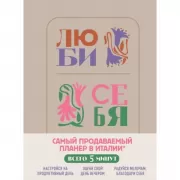 Люби себя. Самый продаваемый планер в Италии