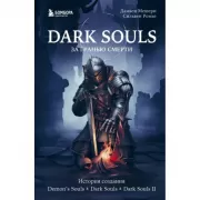 Dark Souls. За гранью смерти. История создания Demon's Souls, Dark Souls, Dark Souls II