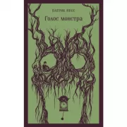 Голос монстра