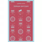 Доводы рассудка