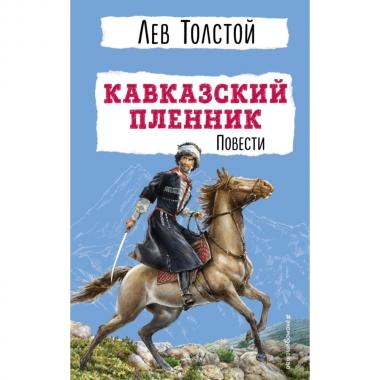 Кавказский пленник. Повести