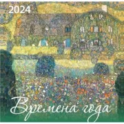 Времена года