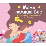 Мама помнит все. Планер дел для всей семьи