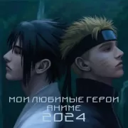 Мои любимые герои аниме