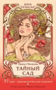 Тайный сад. Оракул Ленорман