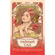 Тайный сад. Оракул Ленорман
