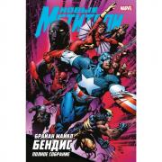 Новые мстители. Полное собрание. Том 2