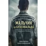 Мальчик из Бухенвальда. Невероятная история ребенка, пережившего Холокост