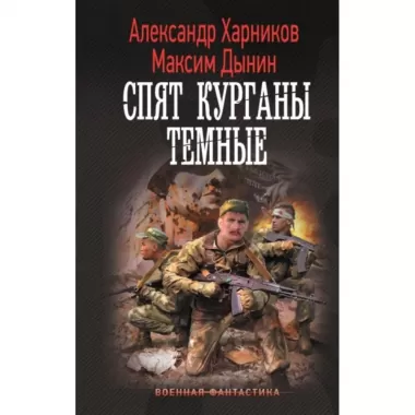 Спят курганы темные