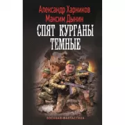 Спят курганы темные
