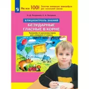 Безударные гласные в корне. Тренажер по русскому языку для учащихся 2 класса