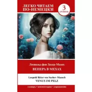 Венера в мехах. Уровень 3