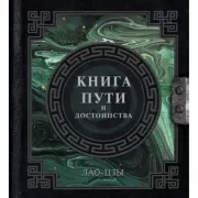 Книга пути и достоинства