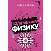 Взламывая физику