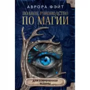 Полное руководство по магии для современной ведьмы