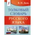 Толковый словарь русского языка