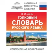 Толковый словарь русского языка