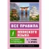 Все правила японского языка в схемах и таблицах