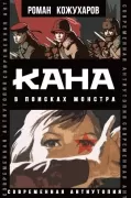 Кана. В поисках монстра