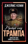 Русский след Трампа. Директор ФБР свидетельствует...