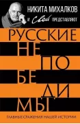 Русские непобедимы. Главные сражения нашей истории