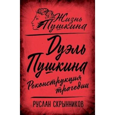 Дуэль Пушкина. Реконструкция трагедии