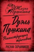 Дуэль Пушкина. Реконструкция трагедии