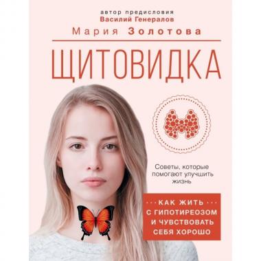 Щитовидка. Как жить с гипотиреозом и чувствовать себя хорошо