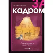За кадром. О скрытой работе нашей психики