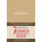 Ежедневник. Метод Стивена Кови. 7 навыков высокоэффективных людей