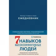 Ежедневник. Метод Стивена Кови. 7 навыков высокоэффективных людей