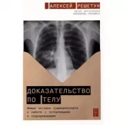 Доказательство по телу. Живые истории судмедэксперта о работе с потерпевшими и подозреваемыми