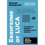Евангелие от LUCA. В поисках общего предка всего живого