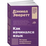 Как начинался язык. История величайшего изобретения
