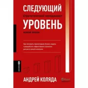 Следующий уровень. Стратегический менеджмент новой эпохи