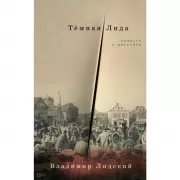 Темная Лида. Повести и рассказы