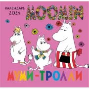 Муми-тролли