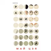 Расшифровка