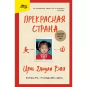 Прекрасная страна. Всегда лги, что родилась здесь
