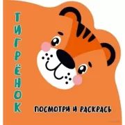 Тигренок